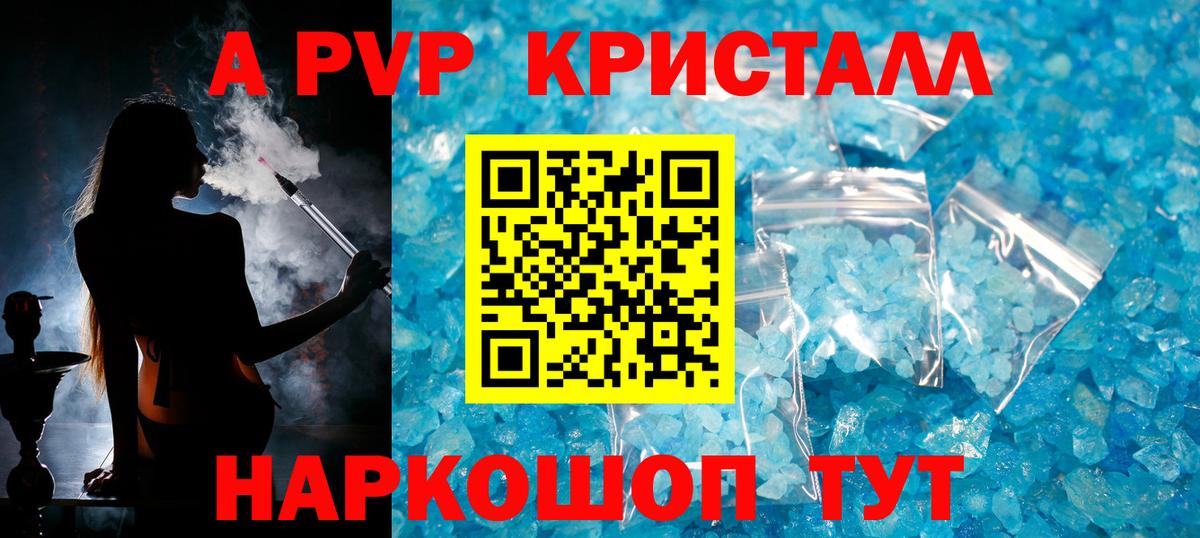 А ПВП Crystall Минусинск