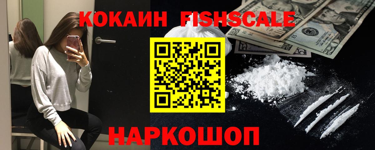 КОКАИН Эквадор  КОКАИН FishScale  Вход с VPN  COCAIN  Минусинск 