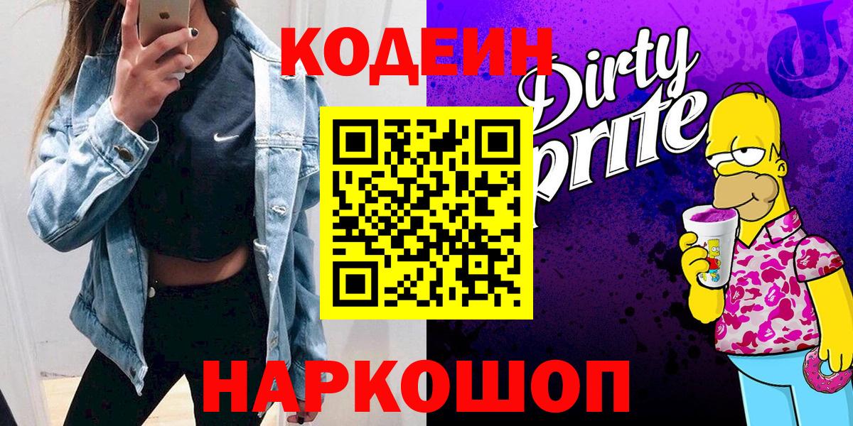 Кодеин Purple Drank  Кодеин Purple Drank  Минусинск  Вход с VPN 
